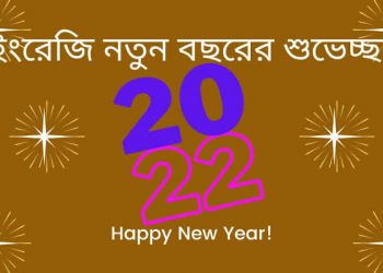 শুরু হলো নতুন বছর