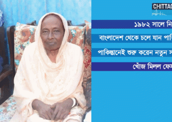 ৪০ বছর পর পাকিস্তানে মিলল নিখোঁজ একলিমার সন্ধান