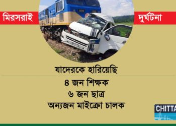মিরসরাইয়ে আহত ও নিহতদের পরিচয়
