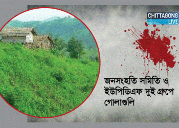 পাহাড়ে আবার ঝরল রক্ত, রাঙামাটিতে দুই গ্রুপের গোলাগুলি