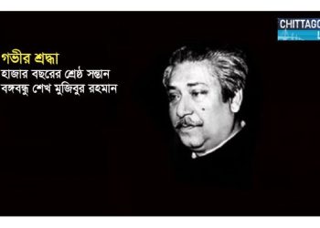‘তাঁকে ছাড়া বাংলাদেশের বাস্তব কোনো অস্তিত্ব নেই’