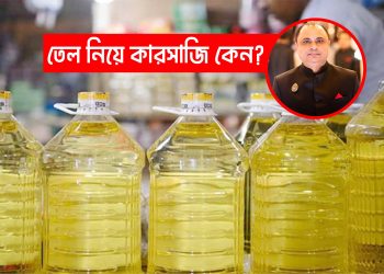 সয়াবিন তেল নিয়ে তেলেসমাতি