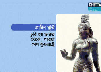 ৫০ বছর আগে চুরি যাওয়া প্রাচীন মূর্তির সন্ধান