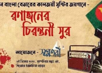 স্বাধীন বাংলা বেতারের কালজয়ী গান নিয়ে স্বপ্নতরীর ‘রণাঙ্গনের চিরন্তনী সুর‘