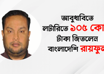 আবুধাবিতে লটারিতে ১০৫ কোটি টাকা জিতলেন বাংলাদেশের যুবক