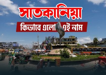 যেভাবে হয়েছে সাতকানিয়া নামকরণ