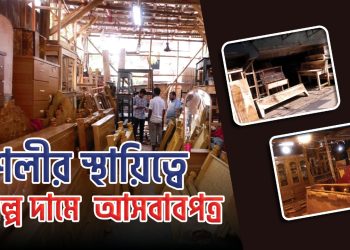 চট্টগ্রামের যেখানে পাবেন কাঠের তৈরী নিত্য নতুন আসবাবপত্র