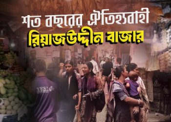 যেভাবে হয়েছে রিয়াজুদ্দিন বাজারের নামকরণ