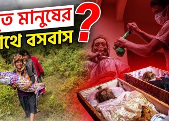 মৃত মানুষের সাথে বসবাস করছেন স্বজনরা