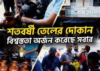 শতবর্ষী তৈলের দোকান