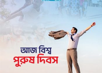 আজ বিশ্ব পুরুষ দিবস