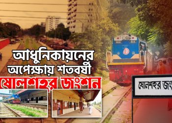 আজব এক জংশন ষোলশহর