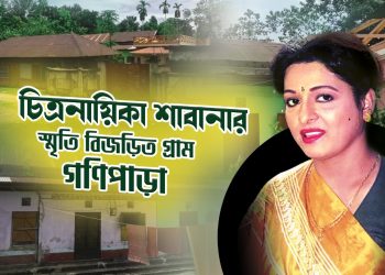 চট্টগ্রামে স্মৃতি বিজড়িত শাবানার বাড়ি