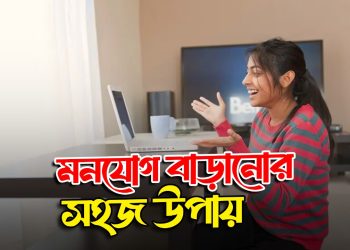 জেনে নিন মনযোগ বৃদ্ধি করার উপায়