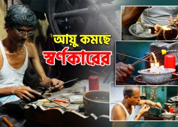 গড় আয়ু কমছে স্বর্ণকারদের