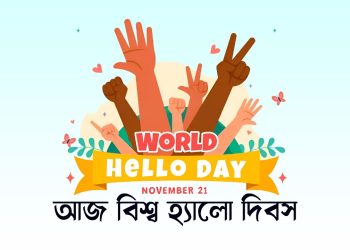 ঝগড়া মিটিয়ে আজ হ্যালো বলুন