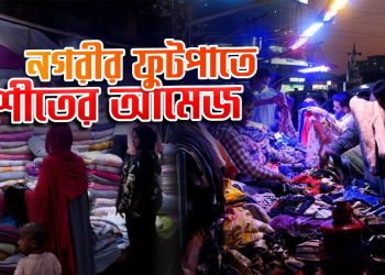 শীতকে কেন্দ্র করে নগরীতে জমে উঠেছে ‌ফুটপাতের বেচাকেনা