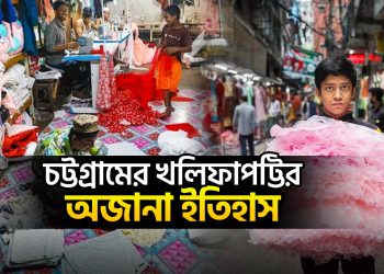 যেভাবে হয়েছে খলিফাপট্টির নামকরণ