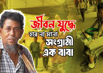 জীবন যুদ্ধে হার না মানা ফারুক সিকদার