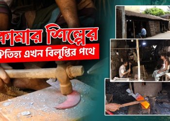 কামার  শিল্পের ঐতিহ্য এখন বিলুপ্তের পথে