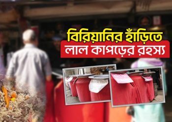 যে কারণে বিরিয়ানির পাতিল লাল কাপড়ে জড়ানো থাকে