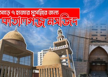 ইতিহাসের সাক্ষী চট্টগ্রাম কাতালগঞ্জের বড় মসজিদ