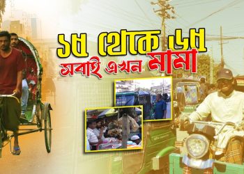 মামা ডাক এতো জনপ্রিয় কেন