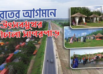 প্রাকৃতিক পরিবেশ চট্টগ্রামের হালিশহর চৌচালা বীচ