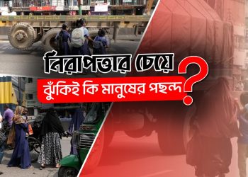 ফুটওভার ব্রিজ আছে তবুও ঝুঁকি নিয়ে রাস্তা পারাপার