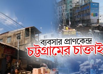 চট্টগ্রামের ইতিহাস এবং ঐতিহ্যের চাক্তাই