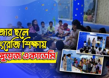 মজার ছলে শিশুদের ইংরেজি শিখানোর প্রতিষ্ঠান ল্যাংগুয়েজ একাডেমি