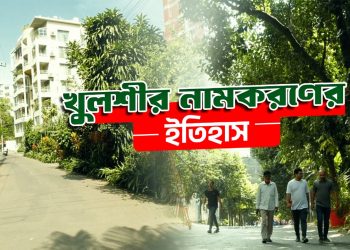 যেভাব হয়েছে খুলশী নামকরণ