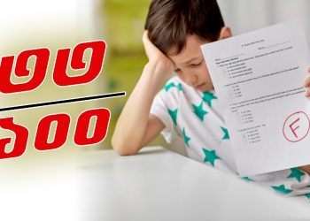 পরীক্ষায় পাস নাম্বার ৩৩ হওয়ার কারণ কী?