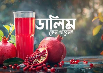 ডালিম খাওয়ার উপকারিতা জেনে নিন