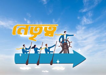 নেতৃত্ব দিতে দরকার যেসব গুণাবলী