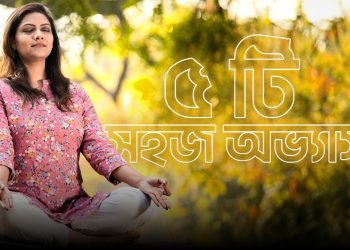 হজমশক্তি বাড়াতে চাইলে মেনে চলুন এই ৫ সহজ অভ্যাস