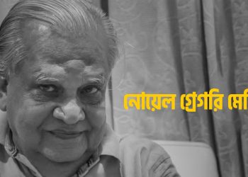 বাংলাদেশের ব্যান্ড সংগীতের এক নীরব পথিকৃৎ নোয়েল মেন্ডিজ মারা গেছেন
