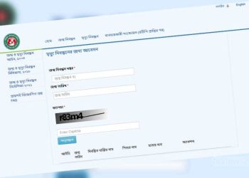 অনলাইনে মৃত্যুনিবন্ধনের আবেদন করবেন যেভাবে